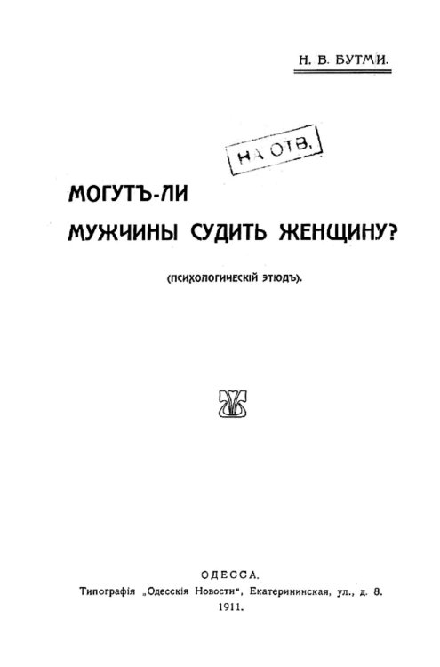 Обложка книги «Могут ли мужчины судить женщину? (Психологический этюд)» — Бутми Н. В., ISBN 9785521975136