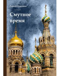 Смутное время
