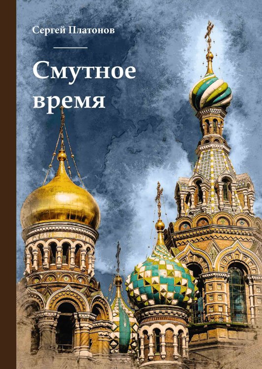 Обложка книги «Смутное время» — В. Крыжановская-Рочестер, ISBN 9785521789092