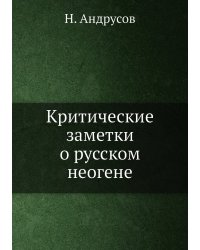Критические заметки о русском неогене