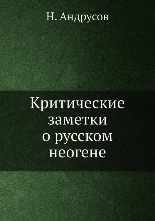 Критические заметки о русском неогене Критические заметки о русском неогене