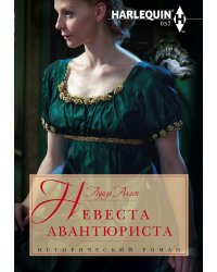 Невеста авантюриста