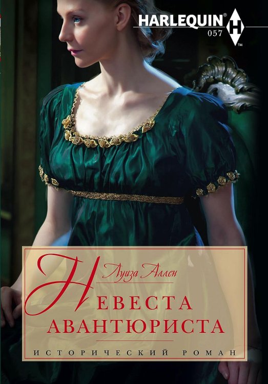 Обложка книги «Невеста авантюриста» — Луиза Аллен, ISBN 9785521874101