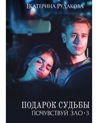 Подарок судьбы. Почувствуй зло. Часть 3
