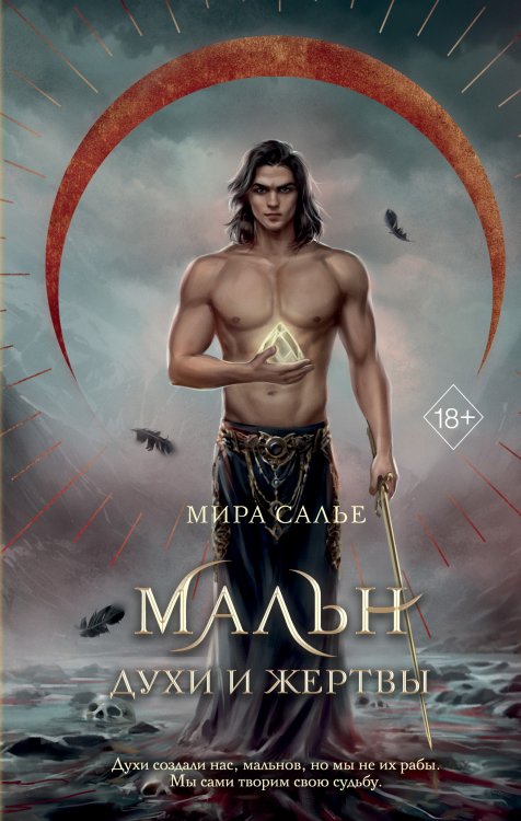 Обложка книги «Мальн. Духи и Жертвы (#3)» — Мира Салье, ISBN 9785042418433