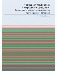 Народная медицина и народные средства
