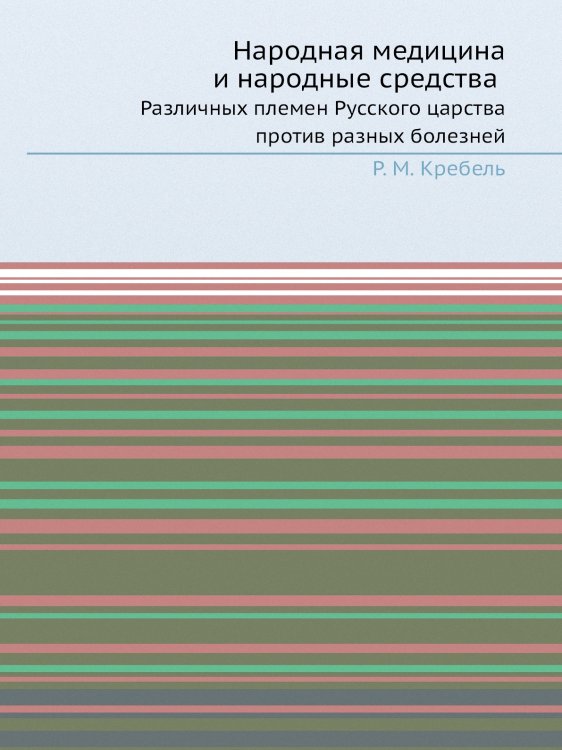 Обложка книги «Народная медицина и народные средства» — Р.М. Кребель, ISBN 9785518066724