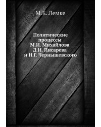 Политические процессы М.И. Михайлова Д.И. Писарева и Н.Г. Чернышевского