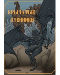 Крылатые пленники