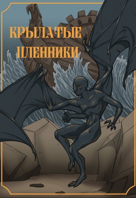 Обложка книги «Крылатые пленники» — Червонная Ксенья, ISBN 9785524035462