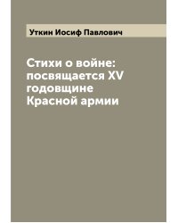 Стихи о войне: посвящается XV годовщине Красной армии