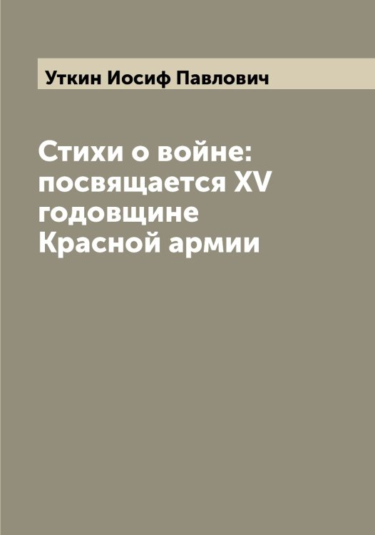 Обложка книги «Стихи о войне: посвящается XV годовщине Красной армии» — Уткин Иосиф Павлович, ISBN 9785519785099
