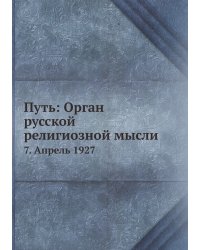 Путь: Орган русской религиозной мысли