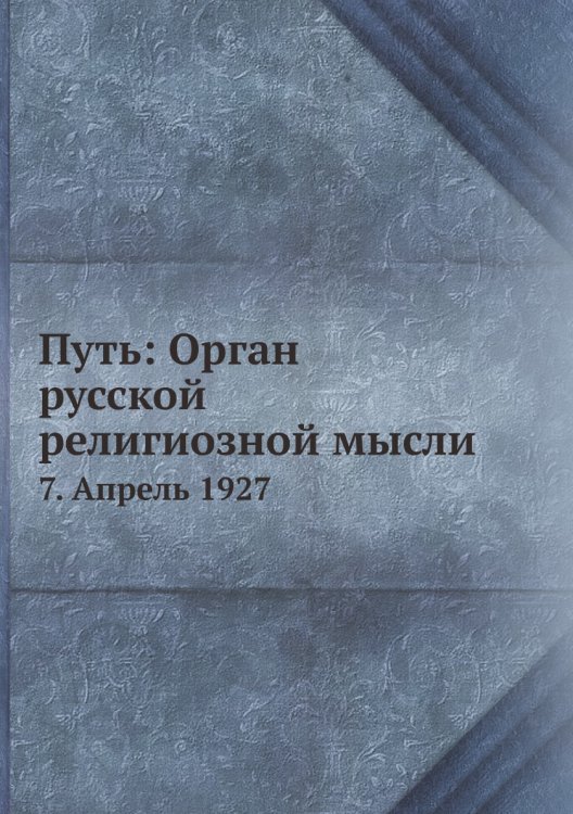 Путь: Орган русской религиозной мысли