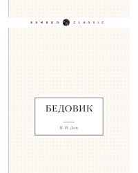 Бедовик