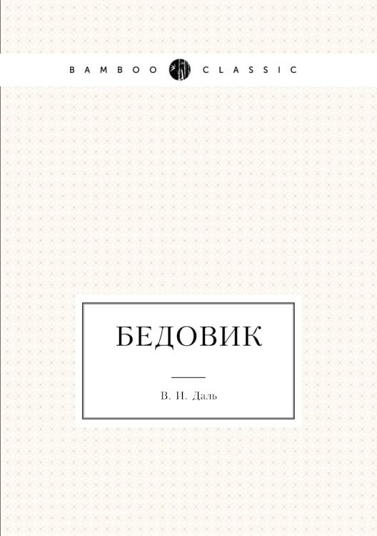 Бедовик