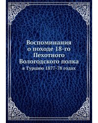 Воспоминания о походе 18-го Пехотного Вологодского полка