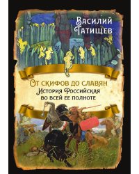 От скифов до славян