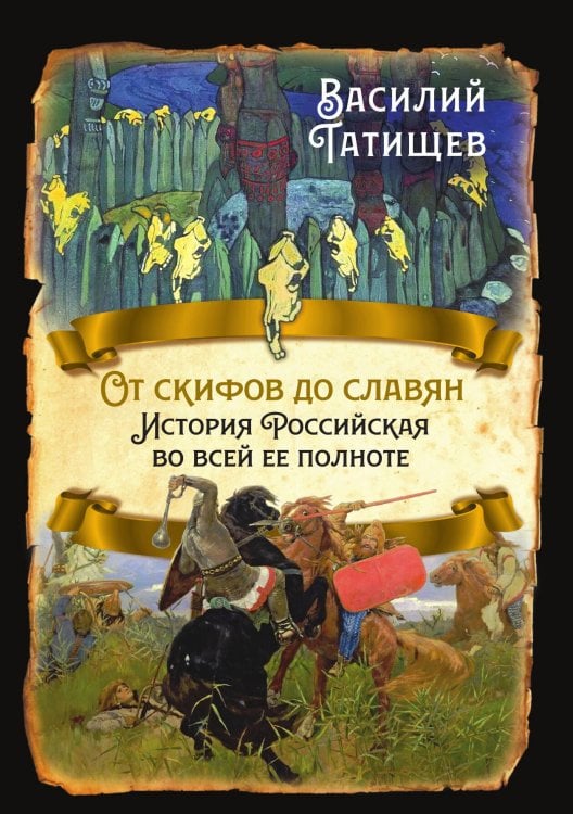 Обложка книги «От скифов до славян» — Татищев В. Н., ISBN 9785001803157