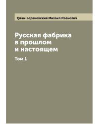 Русская фабрика в прошлом и настоящем