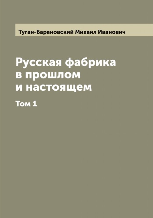 Обложка книги «Русская фабрика в прошлом и настоящем» — Туган-Барановский Михаил Иванович, ISBN 9785519775748