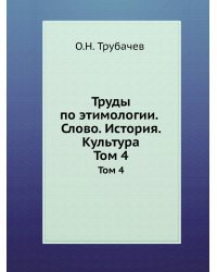 Труды по этимологии. Слово. История. Культура