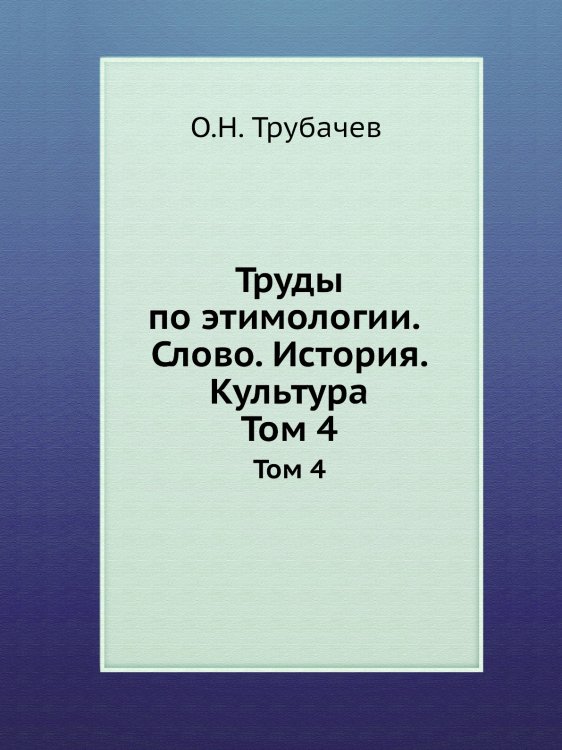 Труды по этимологии. Слово. История. Культура