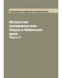 Искусство повивания или Наука о бабичьем деле