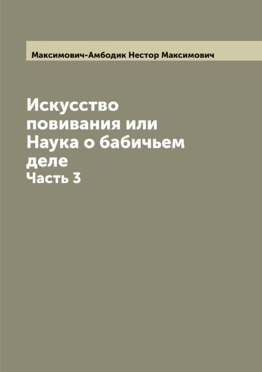 Обложка книги «Искусство повивания или Наука о бабичьем деле» — Максимович-Амбодик Нестор Максимович, ISBN 9785519950015
