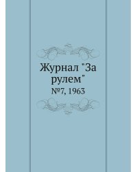 Журнал "За рулем"