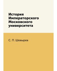 История Императорского Московского университета