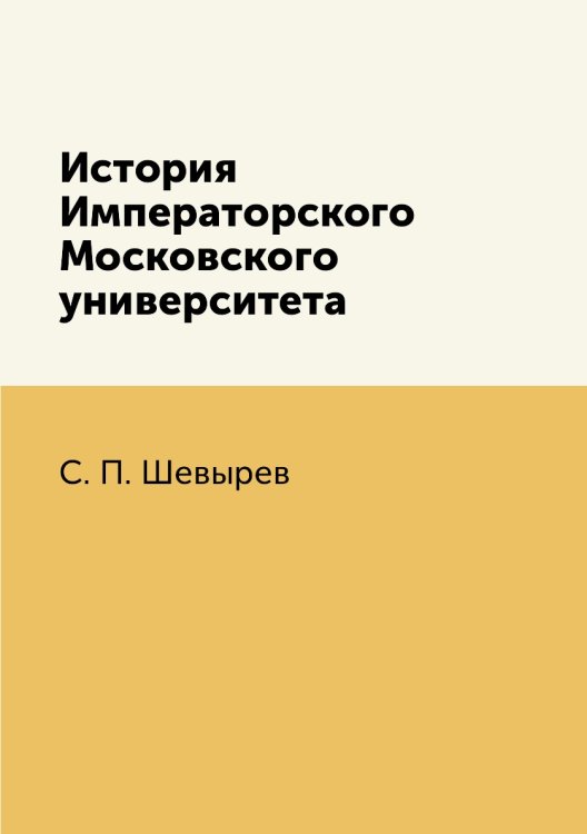 История Императорского Московского университета