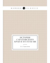 История Саратовского края в XVI-XVIII вв