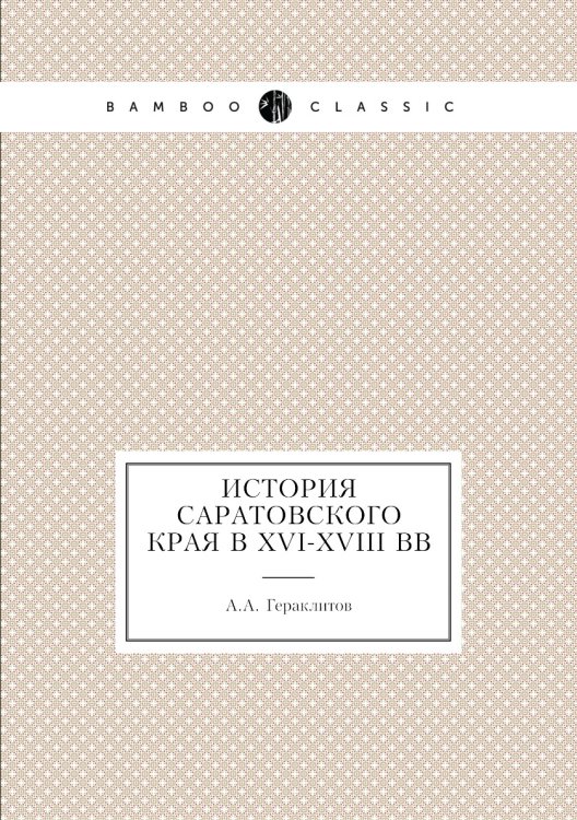 История Саратовского края в XVI-XVIII вв