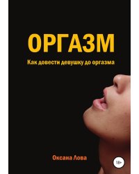 Оргазм. Как довести девушку до оргазма