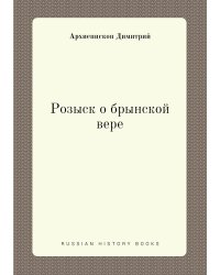 Розыск о брынской вере
