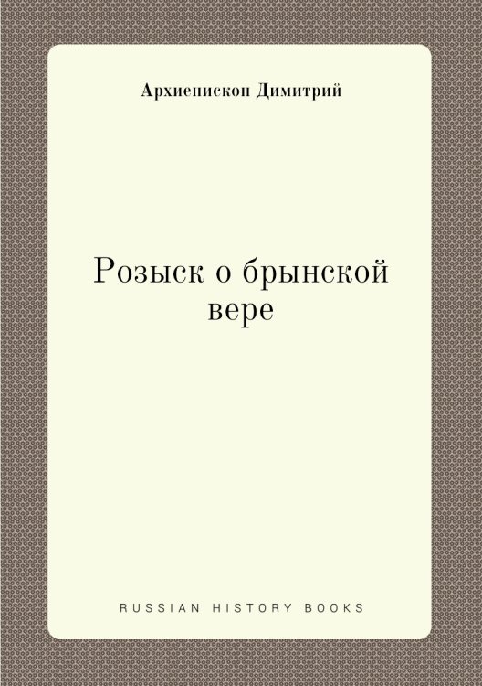 Розыск о брынской вере