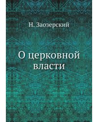 О церковной власти
