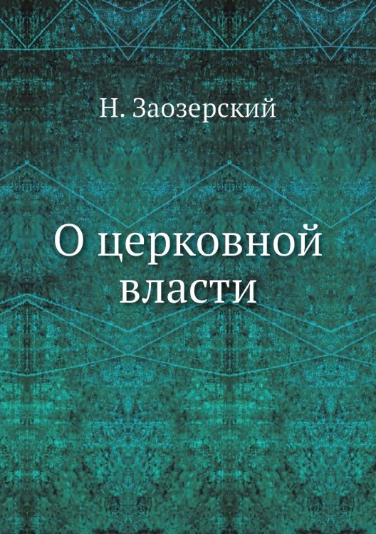 О церковной власти