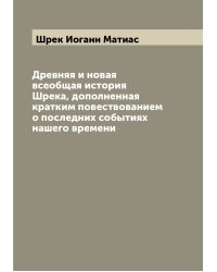 Древняя и новая всеобщая история Шрека, дополненная кратким повествованием о последних событиях нашего времени