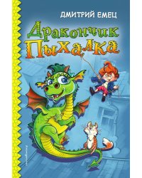 Дракончик Пыхалка