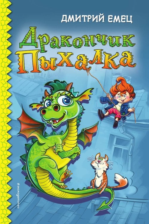 Обложка книги «Дракончик Пыхалка» — Емец Дмитрий Александрович, ISBN 9785042192319