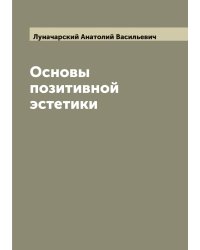 Основы позитивной эстетики