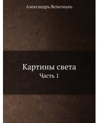Картины света