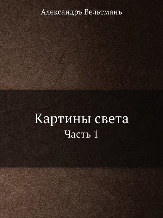Картины света