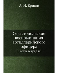 Севастопольские воспоминания артиллерийского офицера
