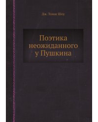 Поэтика неожиданного у Пушкина