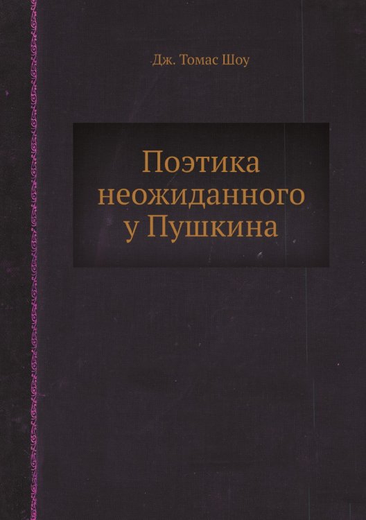 Поэтика неожиданного у Пушкина Поэтика неожиданного у Пушкина