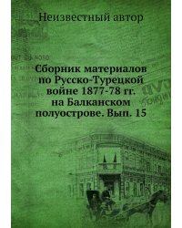 Сборник материалов по Русско-Турецкой войне 1877-78 гг. на Балканском полуострове. Вып. 15