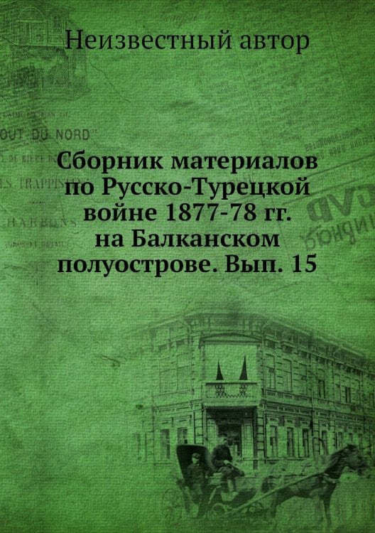 Сборник материалов по Русско-Турецкой войне 1877-78 гг. на Балканском полуострове. Вып. 15